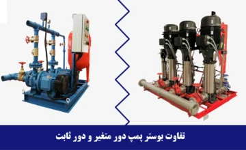 مقایسه بوستر پمپ دور ثابت و دور متغیر