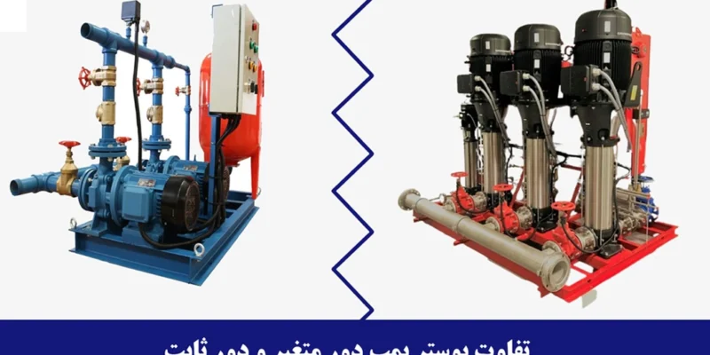 مقایسه بوستر پمپ دور ثابت و دور متغیر